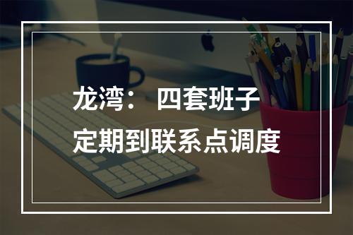 龙湾： 四套班子定期到联系点调度