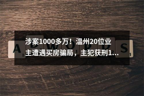 涉案1000多万！温州20位业主遭遇买房骗局，主犯获刑18年6个月