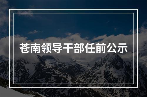 苍南领导干部任前公示