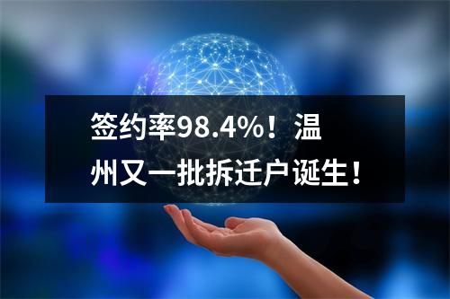 签约率98.4%！温州又一批拆迁户诞生！