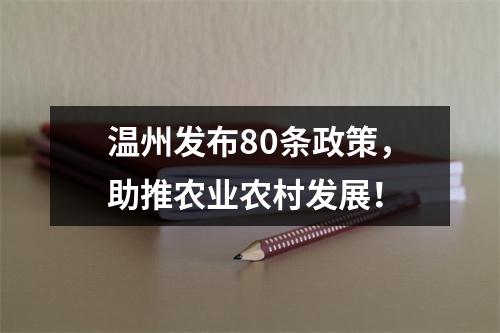 温州发布80条政策，助推农业农村发展！