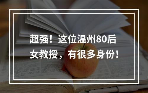 超强！这位温州80后女教授，有很多身份！