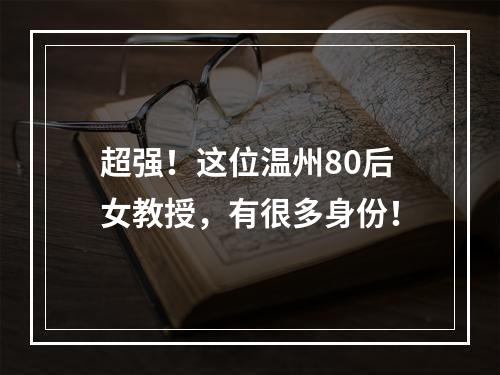 超强！这位温州80后女教授，有很多身份！