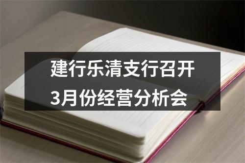 建行乐清支行召开3月份经营分析会