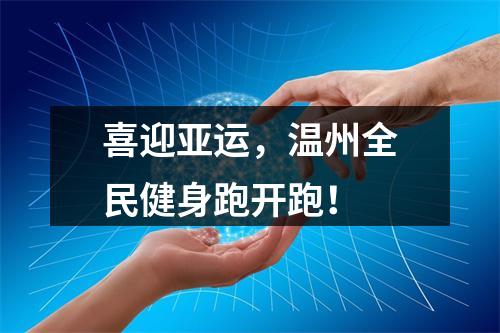 喜迎亚运，温州全民健身跑开跑！