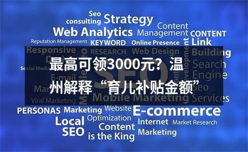 最高可领3000元？温州解释“育儿补贴金额”