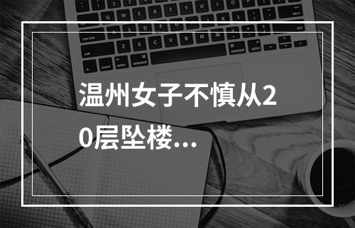 温州女子不慎从20层坠楼...