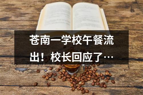 苍南一学校午餐流出！校长回应了…