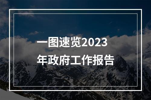 一图速览2023年政府工作报告