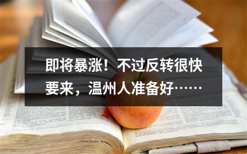 即将暴涨！不过反转很快要来，温州人准备好……