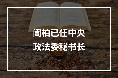 訚柏已任中央政法委秘书长
