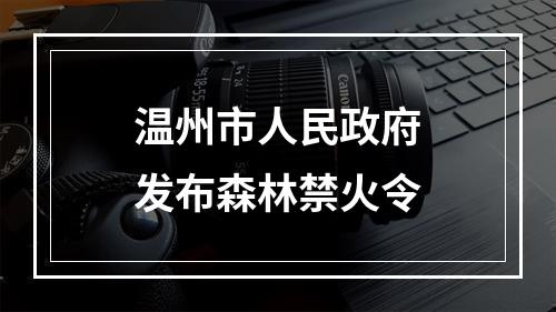 温州市人民政府发布森林禁火令