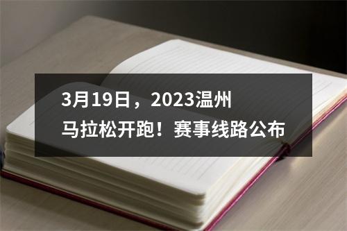 3月19日，2023温州马拉松开跑！赛事线路公布