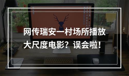 网传瑞安一村场所播放大尺度电影？误会啦！