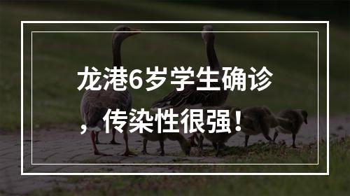 龙港6岁学生确诊，传染性很强！