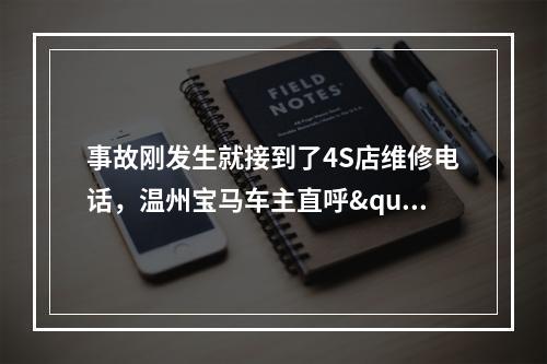 事故刚发生就接到了4S店维修电话，温州宝马车主直呼"没想到"...