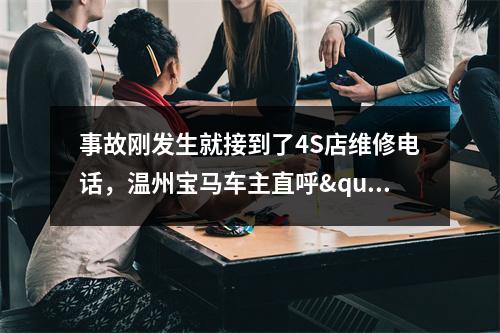 事故刚发生就接到了4S店维修电话，温州宝马车主直呼"没想到"...