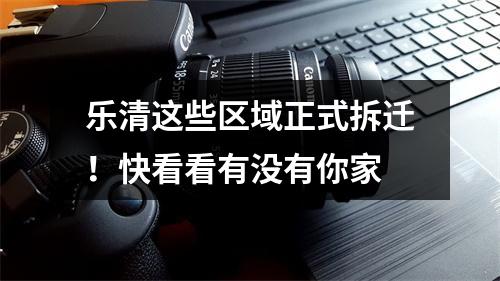 乐清这些区域正式拆迁！快看看有没有你家