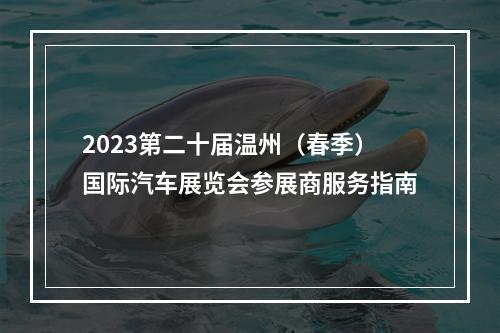 2023第二十届温州（春季）国际汽车展览会参展商服务指南