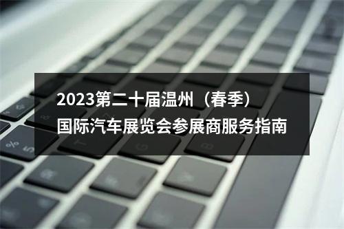 2023第二十届温州（春季）国际汽车展览会参展商服务指南