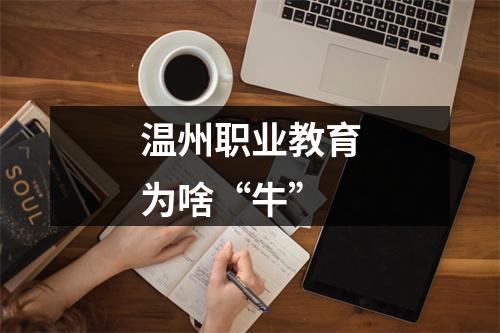 温州职业教育为啥“牛”