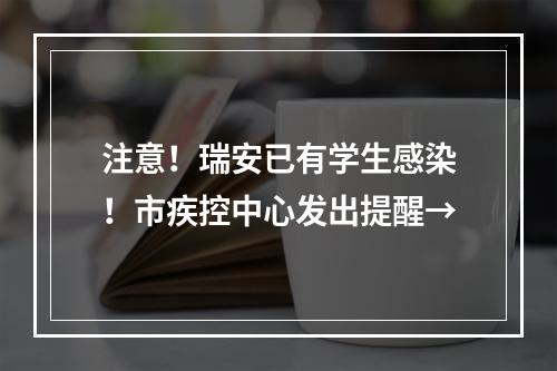 注意！瑞安已有学生感染！市疾控中心发出提醒→
