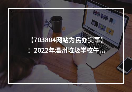 【703804网站为民办实事】：2022年温州垃圾学校午餐曝光台