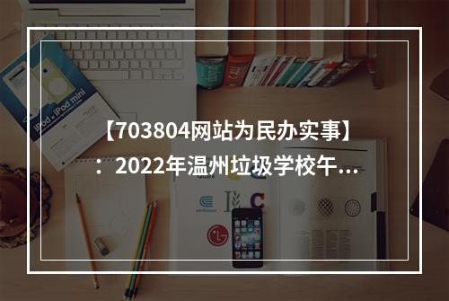 【703804网站为民办实事】：2022年温州垃圾学校午餐曝光台