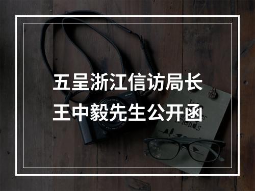 五呈浙江信访局长王中毅先生公开函