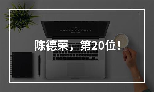 陈德荣，第20位！