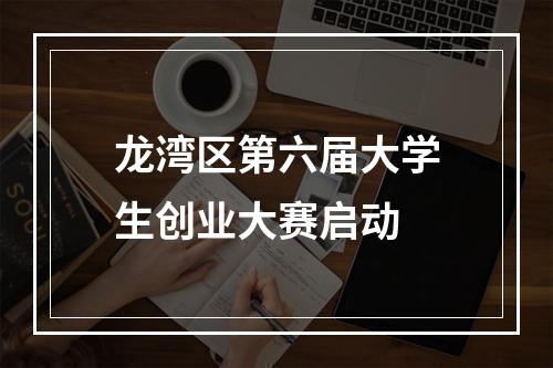 龙湾区第六届大学生创业大赛启动