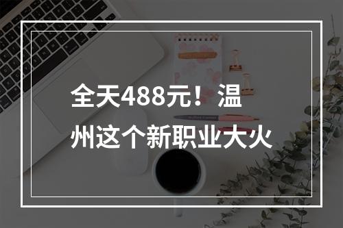 全天488元！温州这个新职业大火