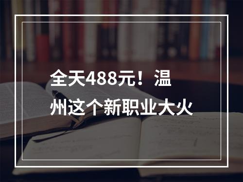 全天488元！温州这个新职业大火
