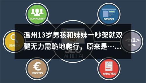 温州13岁男孩和妹妹一吵架就双腿无力需跪地爬行，原来是……