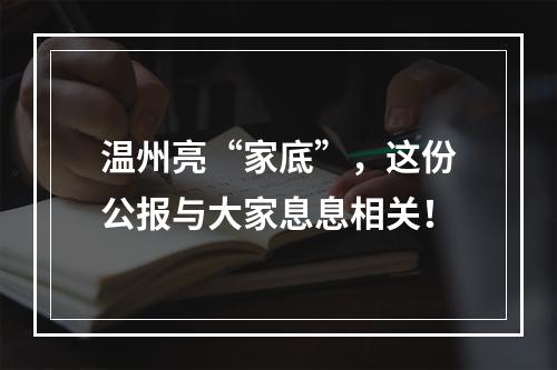 温州亮“家底”，这份公报与大家息息相关！