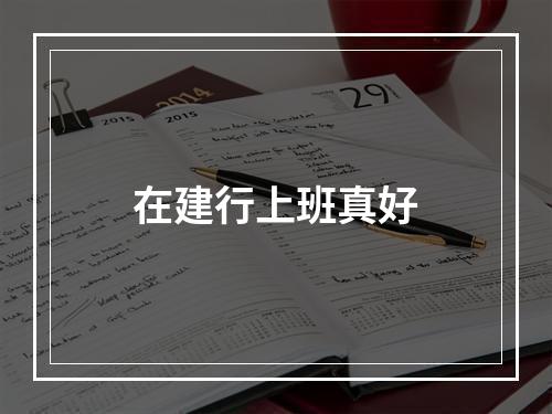 在建行上班真好