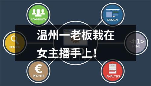 温州一老板栽在女主播手上！