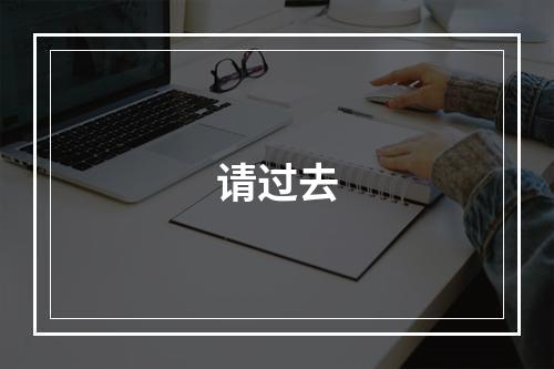 请过去