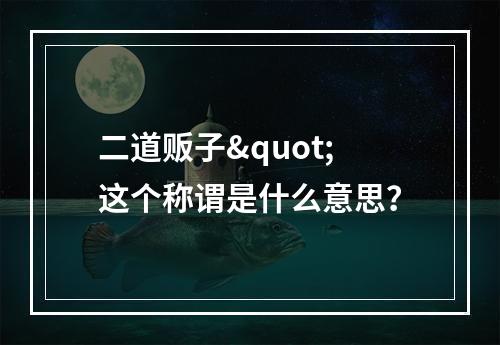 二道贩子"这个称谓是什么意思？