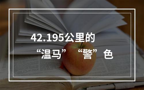 42.195公里的“温马”“警”色