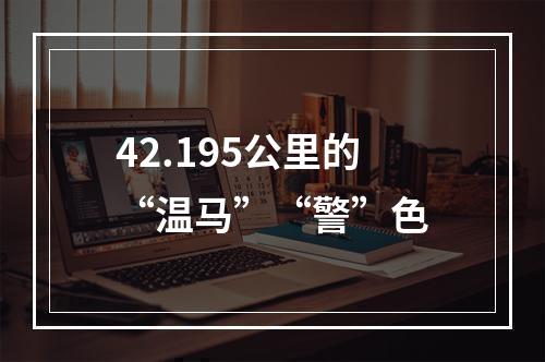 42.195公里的“温马”“警”色