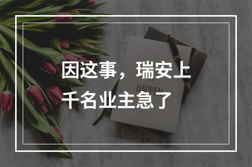 因这事，瑞安上千名业主急了