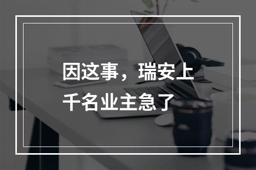 因这事，瑞安上千名业主急了