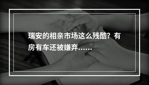 瑞安的相亲市场这么残酷？有房有车还被嫌弃......