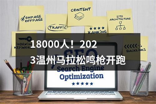 18000人！2023温州马拉松鸣枪开跑