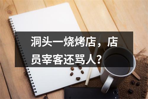 洞头一烧烤店，店员宰客还骂人？
