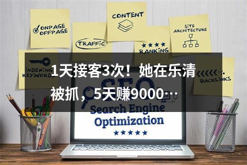 1天接客3次！她在乐清被抓，5天赚9000…