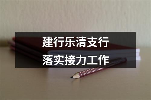 建行乐清支行落实接力工作