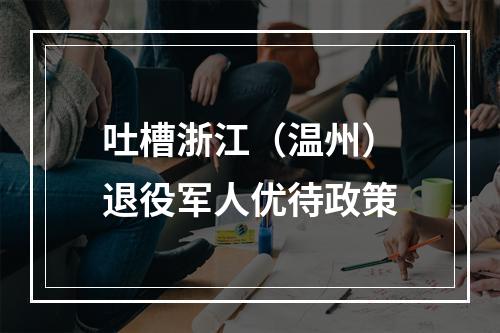 吐槽浙江（温州）退役军人优待政策