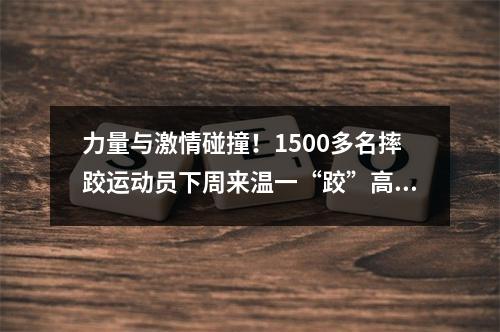 力量与激情碰撞！1500多名摔跤运动员下周来温一“跤”高下！